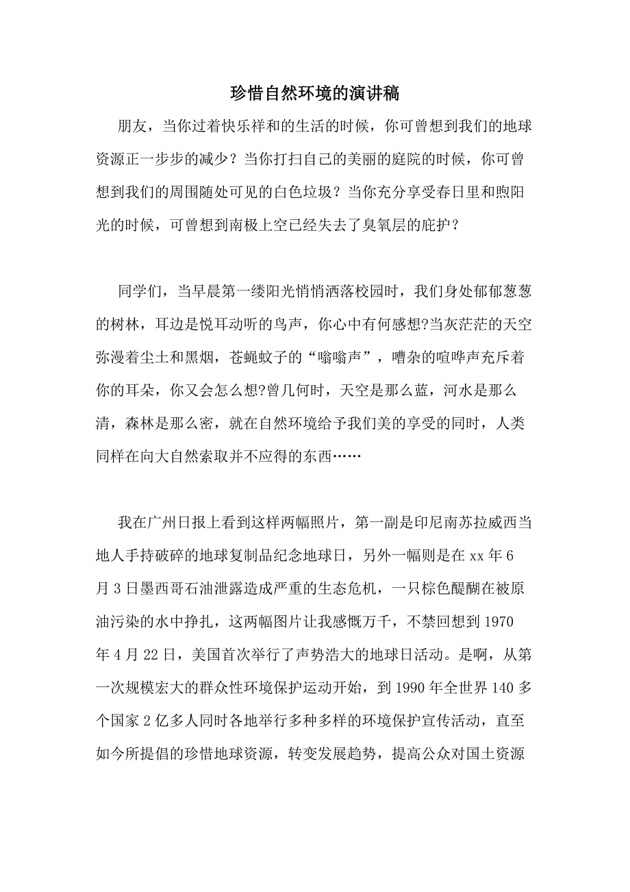 珍惜自然环境的演讲稿_第1页