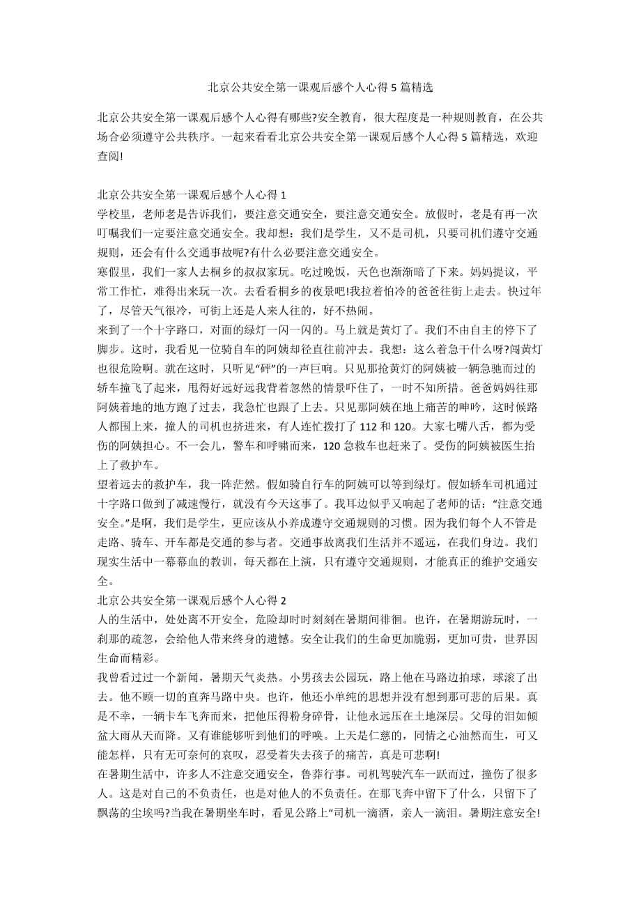 北京公共安全第一课观后感个人心得5篇精选_第1页