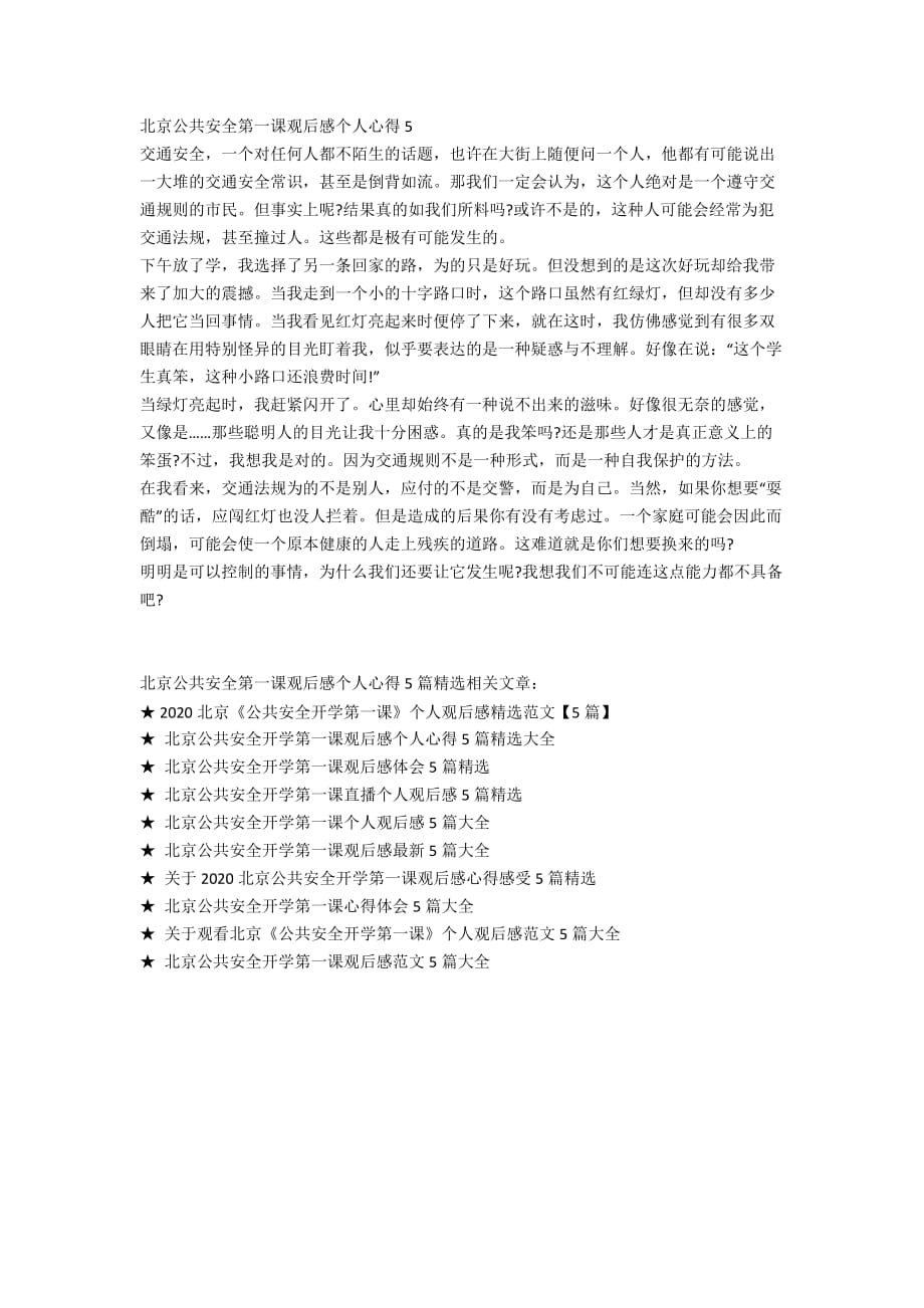 北京公共安全第一课观后感个人心得5篇精选_第3页