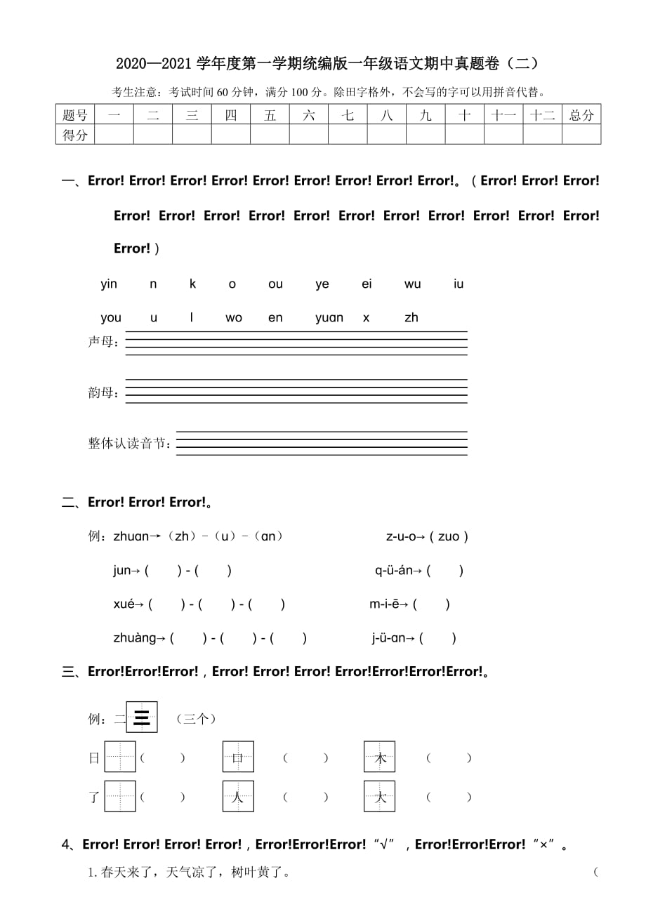 2020—2021学年度第一学期统编版一年级语文期中真题卷（二）含答案_第1页