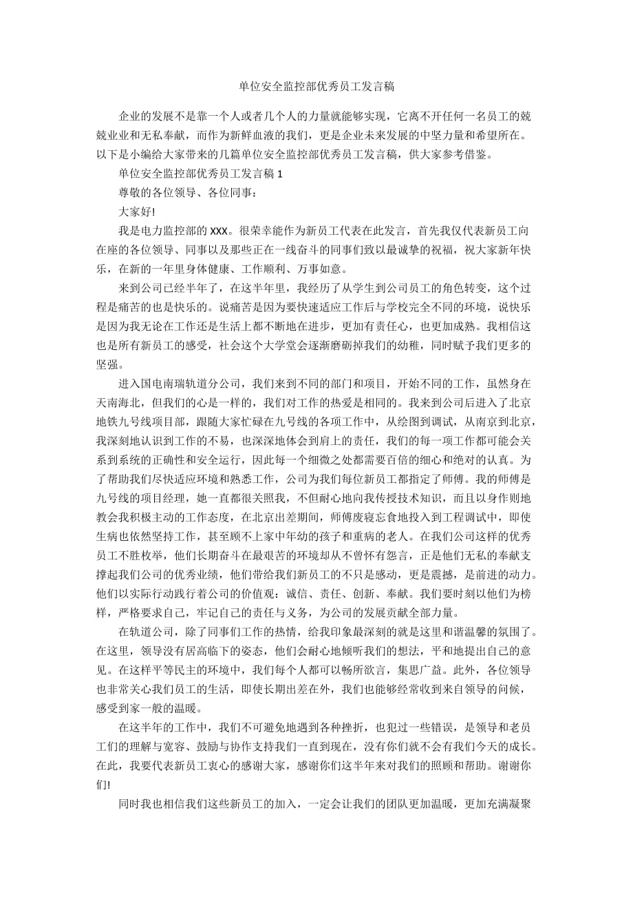 单位安全监控部优秀员工发言稿_第1页