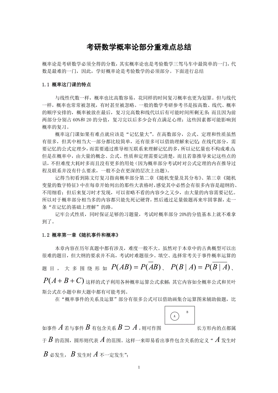 考研数学概率论总结(强烈推荐)精品_第1页