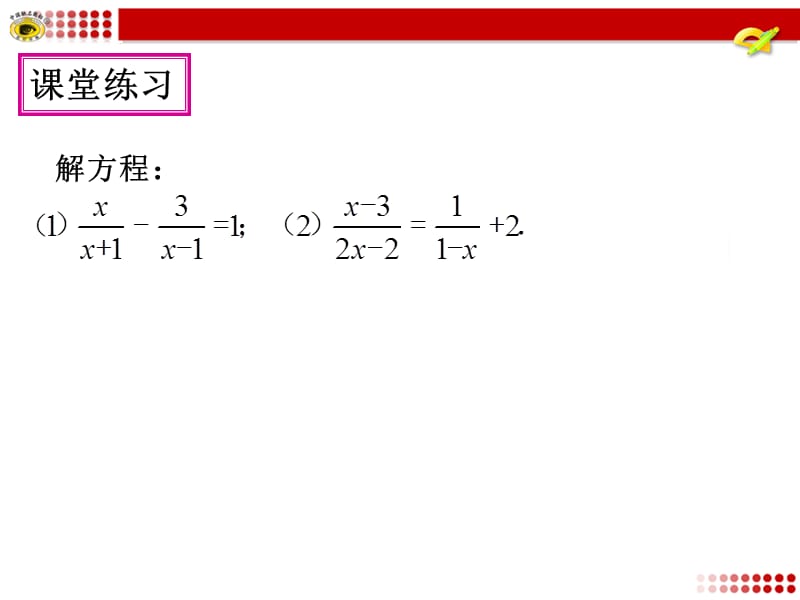 15-.3分式方程第2课时(最新-编写)_第1页