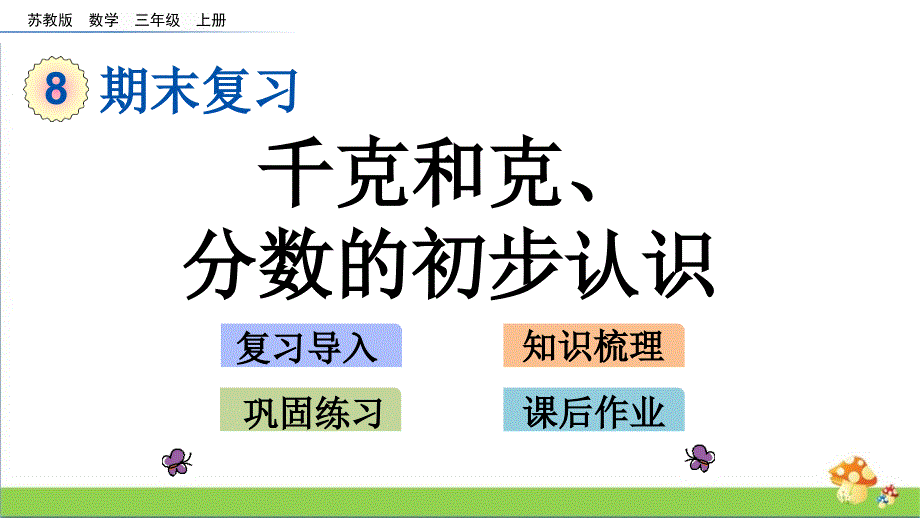 苏教版三年级数学上学期第八单元课件全套_第3页