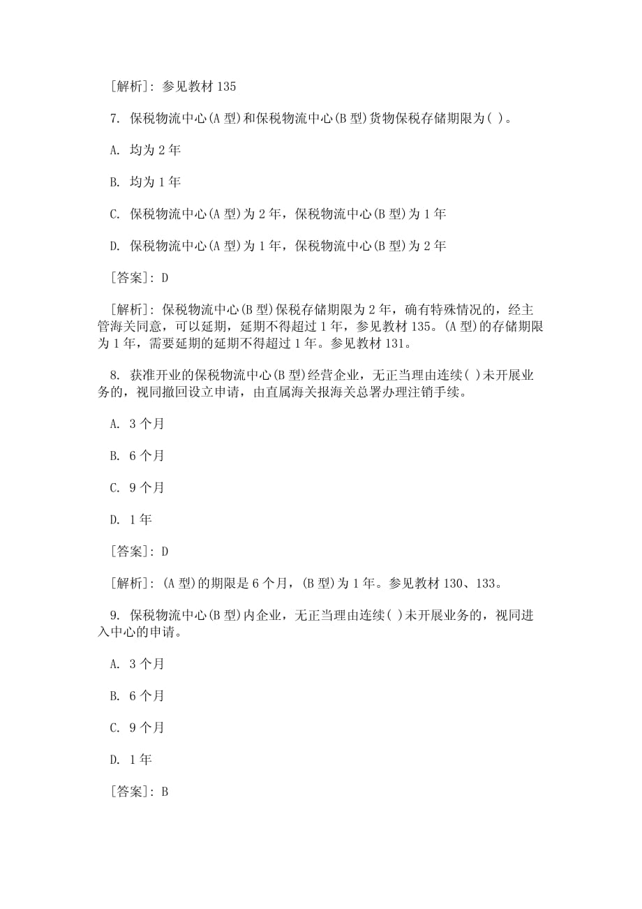 报关员考试内部讲义课后经典习题及答案解析十三_第3页