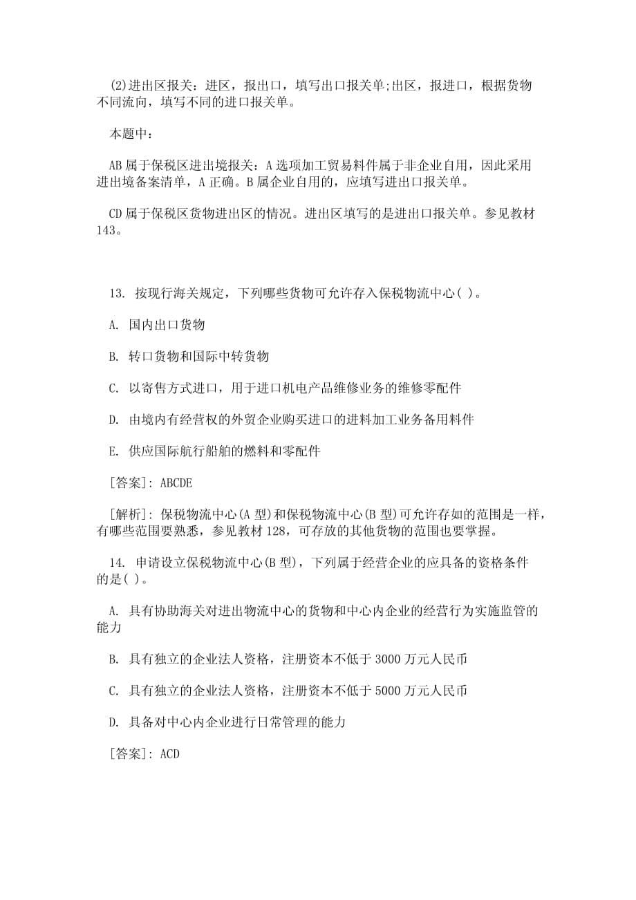 报关员考试内部讲义课后经典习题及答案解析十三_第5页