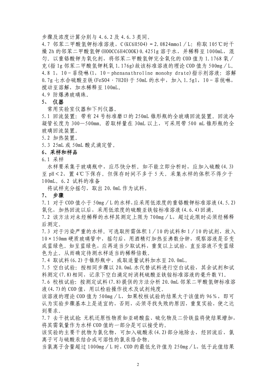 重铬酸钾测COD__国标法测定COD的方法._第2页