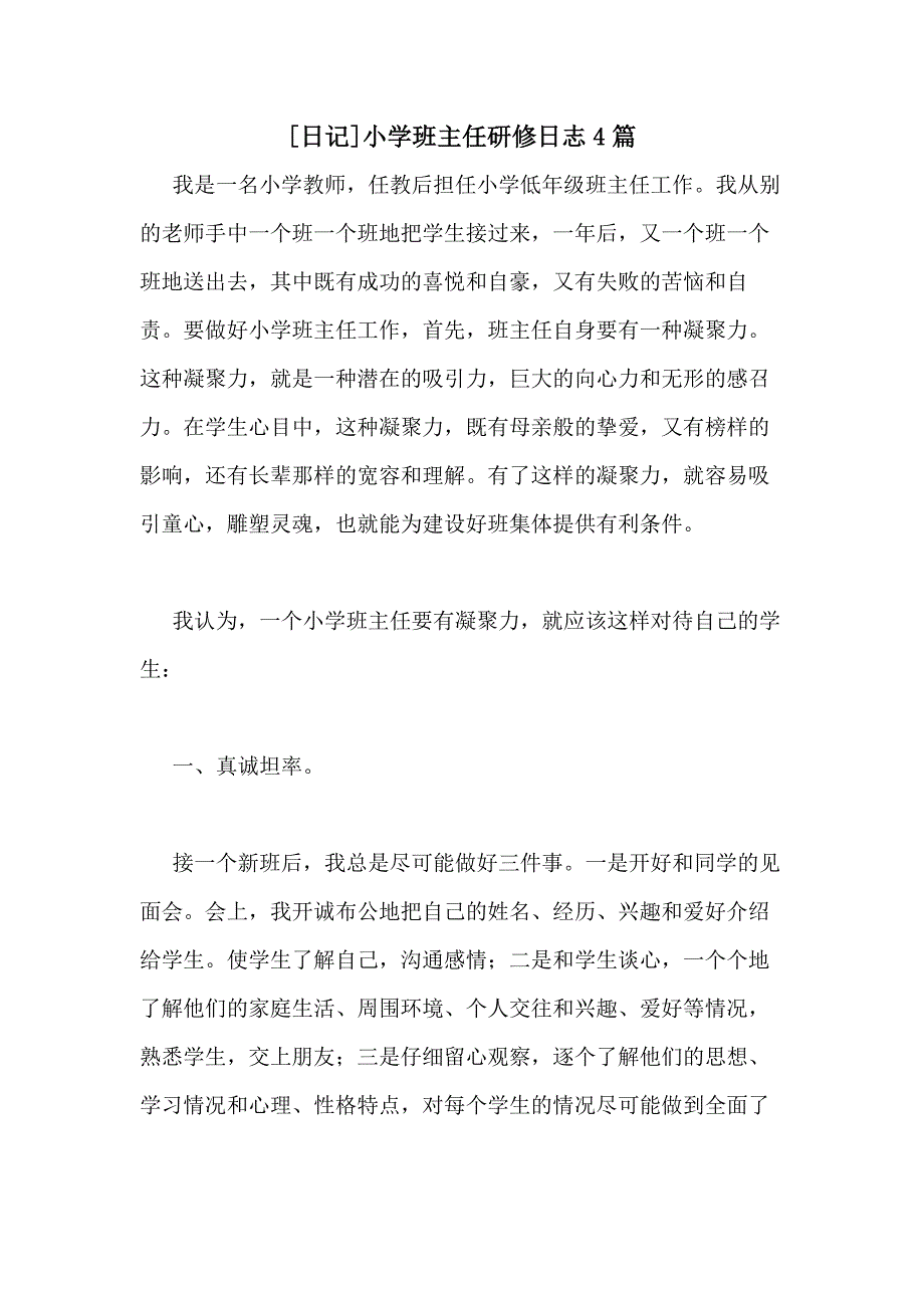 [日记]小学班主任研修日志4篇_第1页