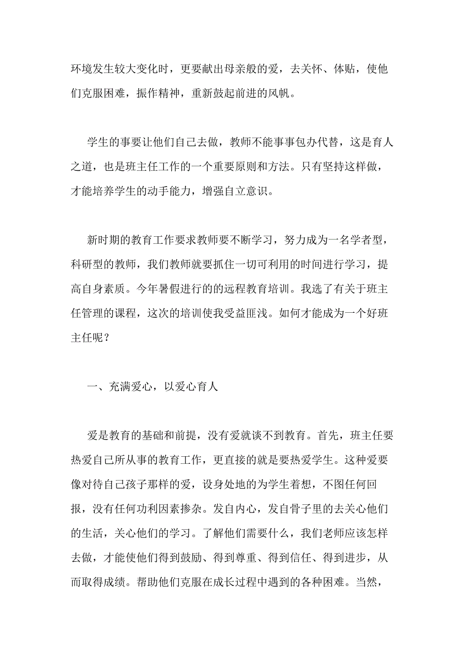 [日记]小学班主任研修日志4篇_第3页