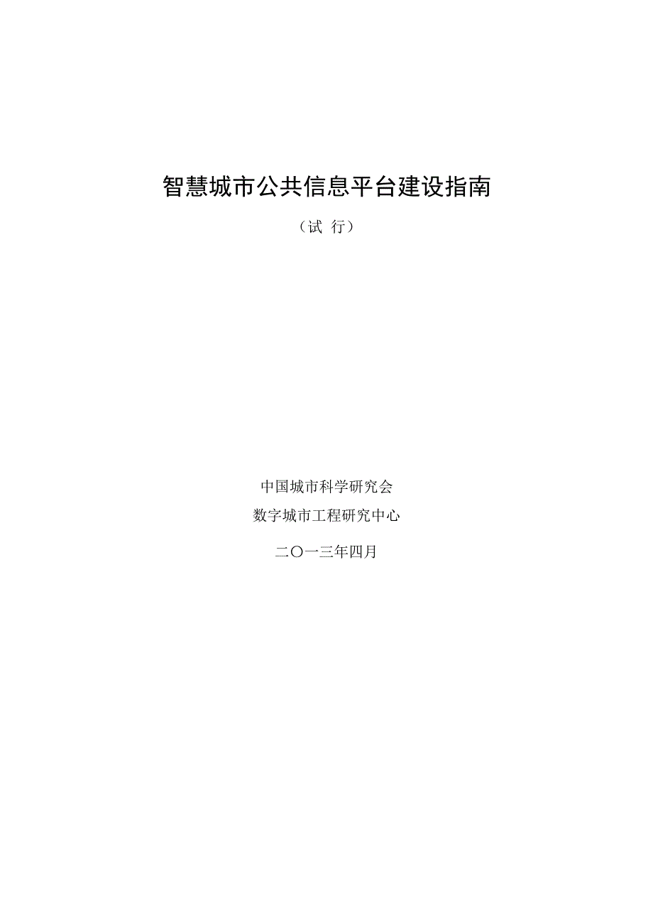 1735编号智慧城市公共信息平台建设指南_第1页