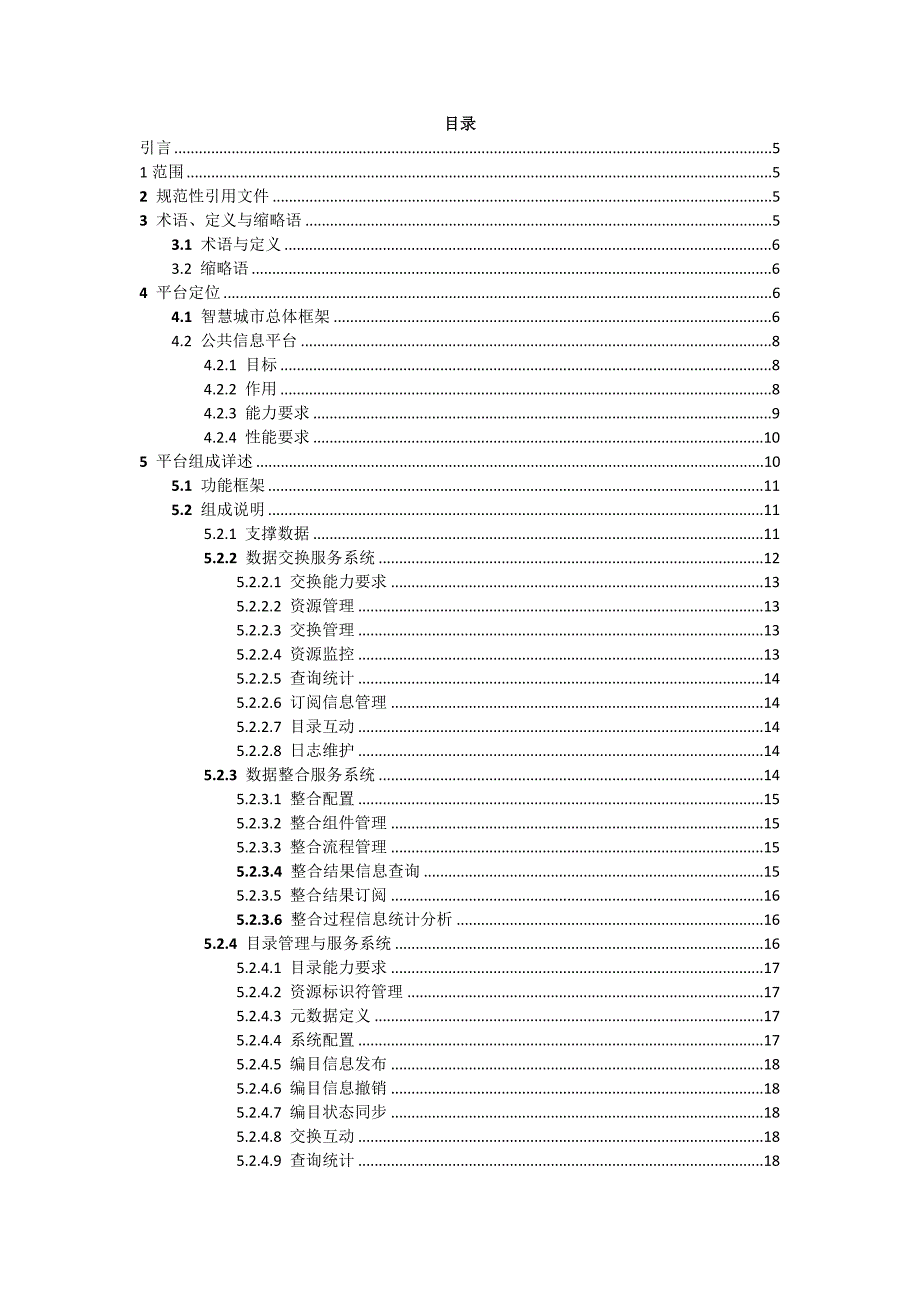 1735编号智慧城市公共信息平台建设指南_第2页