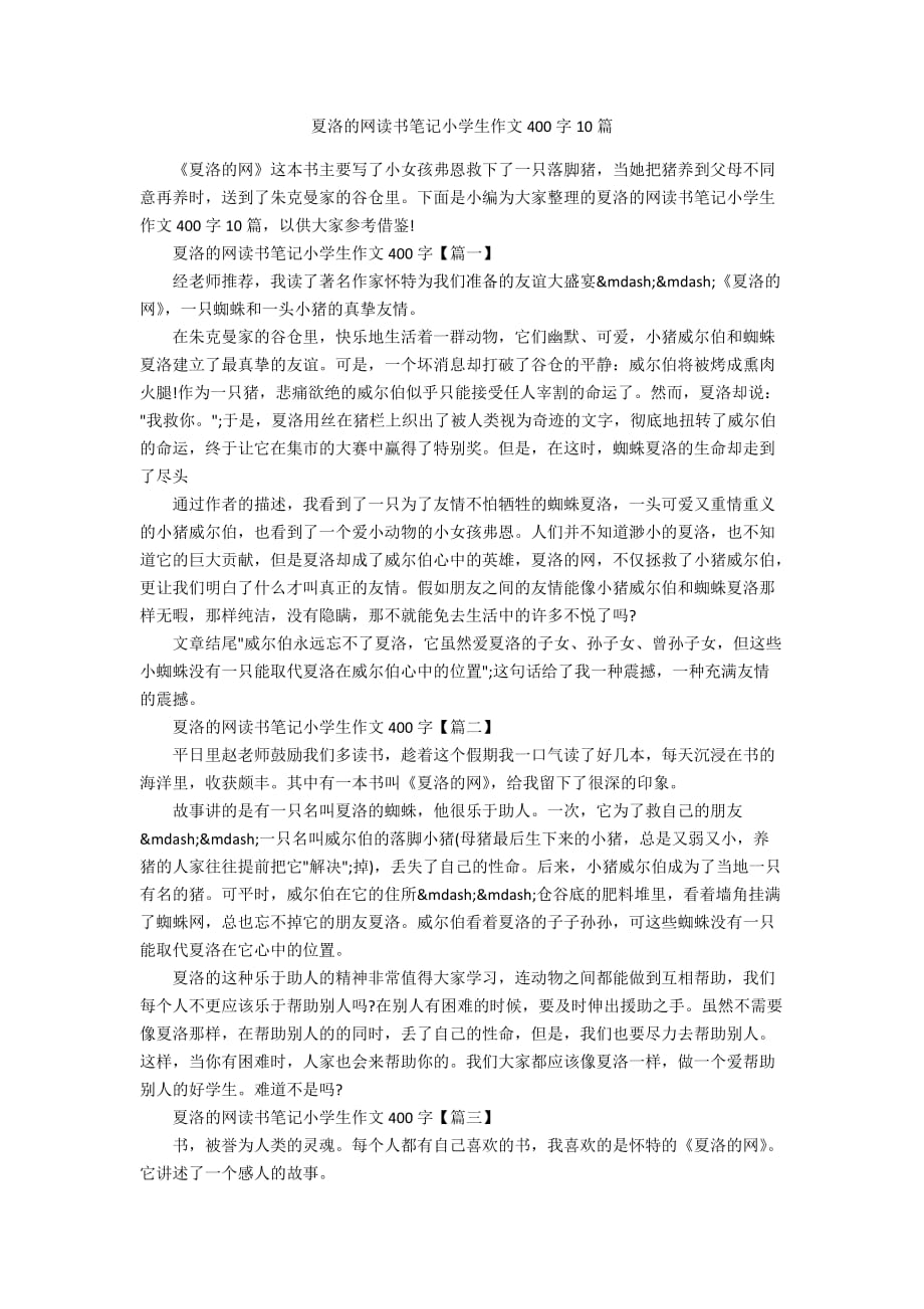 夏洛的网读书笔记小学生作文400字10篇_第1页