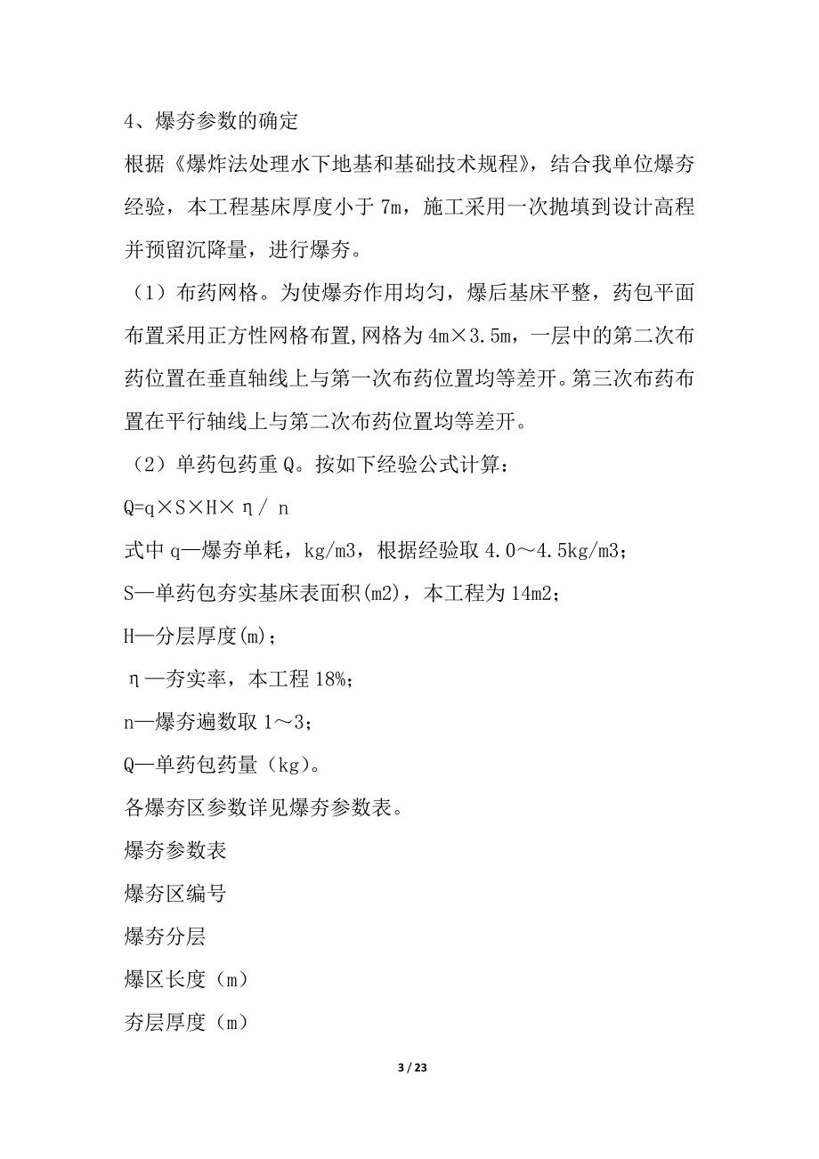 修船码头施工工程抛石基床爆夯施工方案_第3页