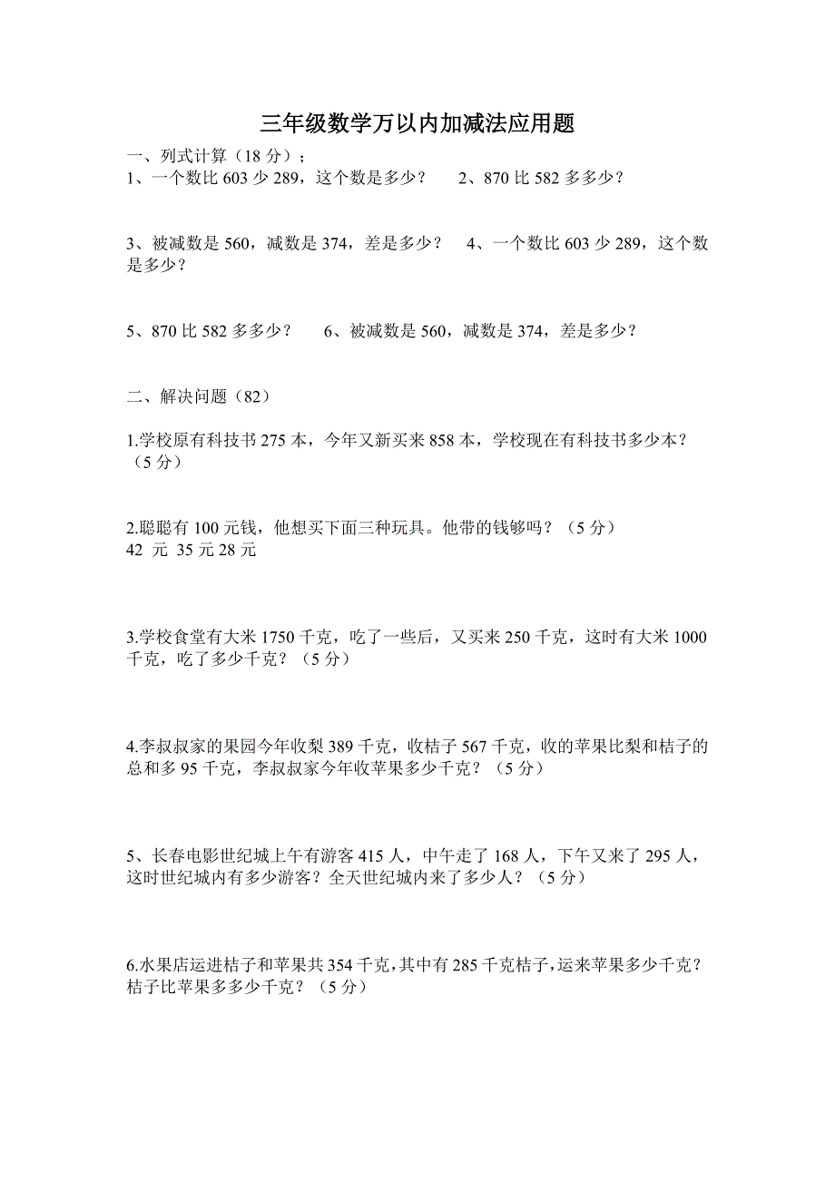 三年级数学万以内加减法应用题(最新-编写)_第1页