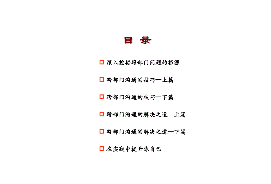 799编号如何跨部门有效沟通_ppt_第2页