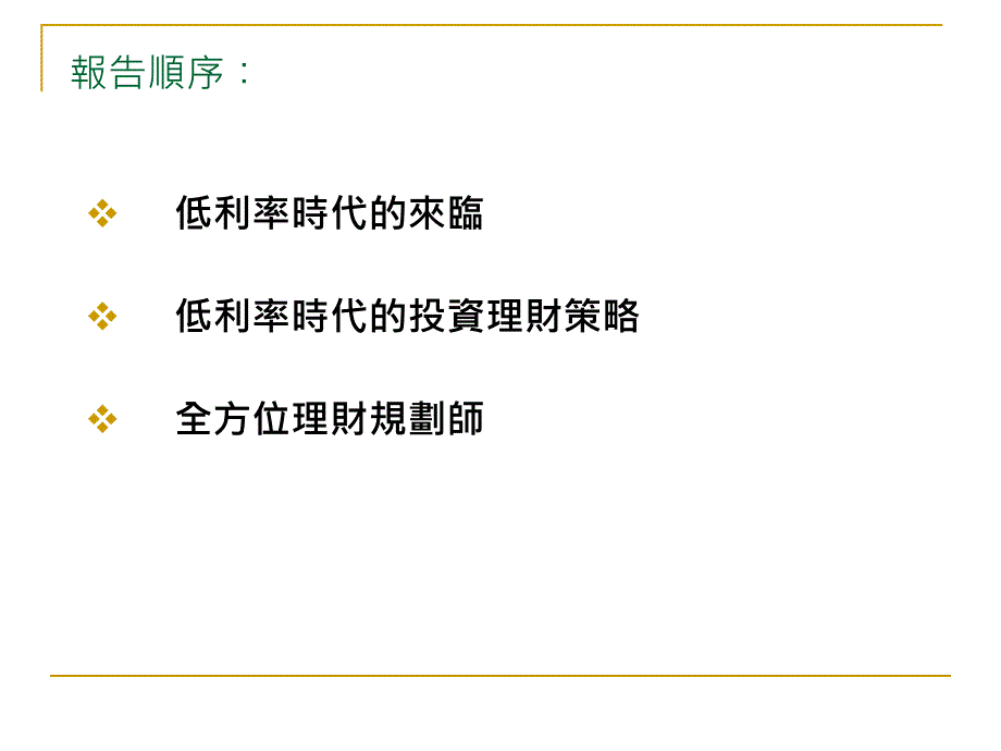 323编号底利率时代的投资理财策略_第2页