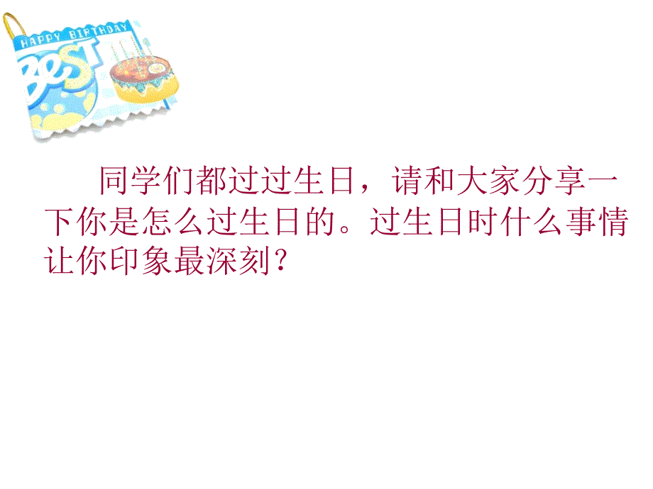 湘教版三年级美术下册《生日快乐》课件_第2页