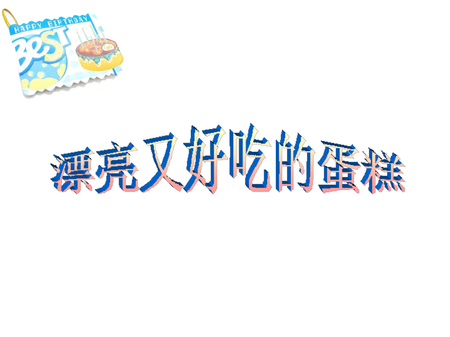 湘教版三年级美术下册《生日快乐》课件_第4页