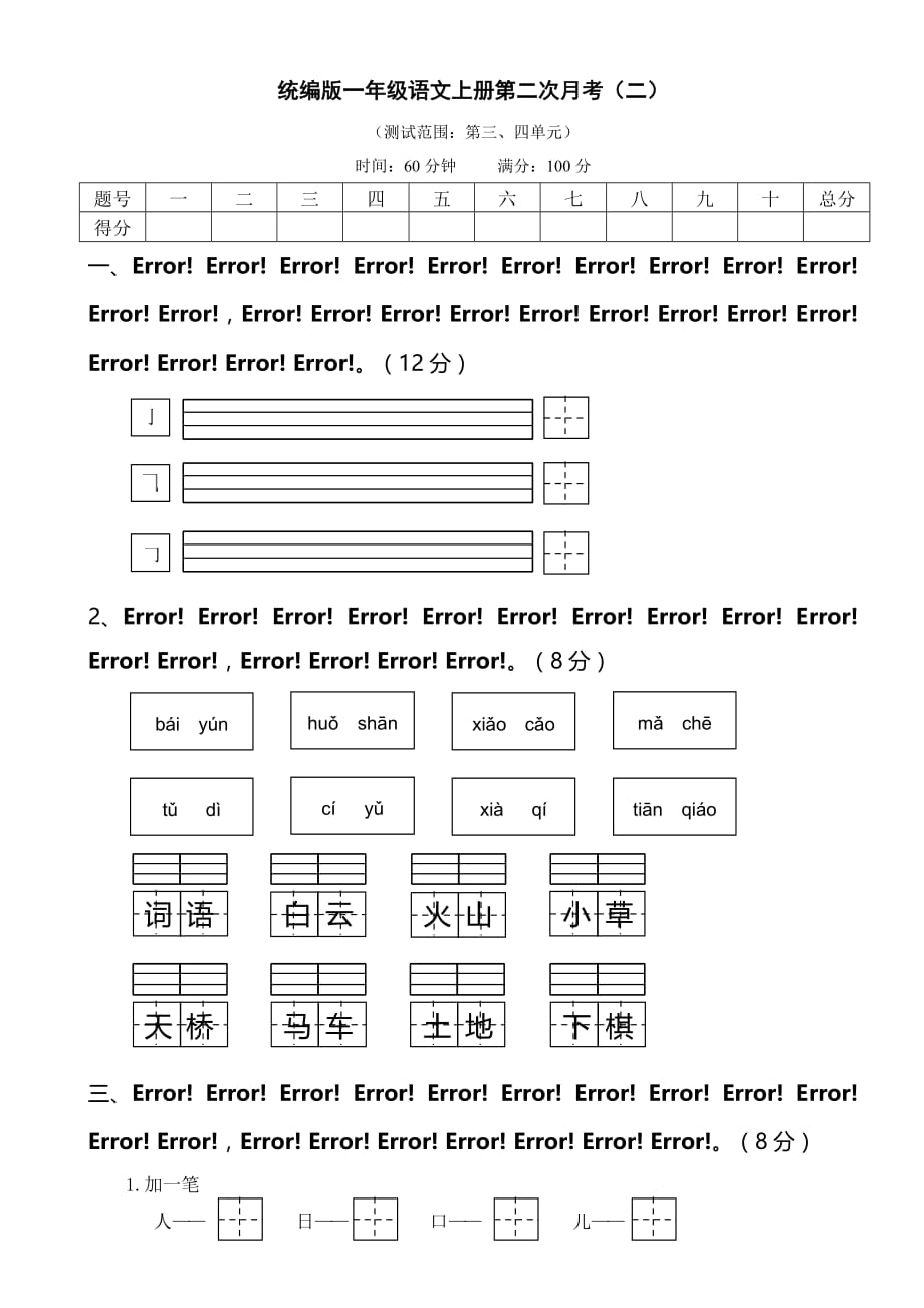 人教版统编教材一年级语文上册第二次月考（二）含答案_第1页