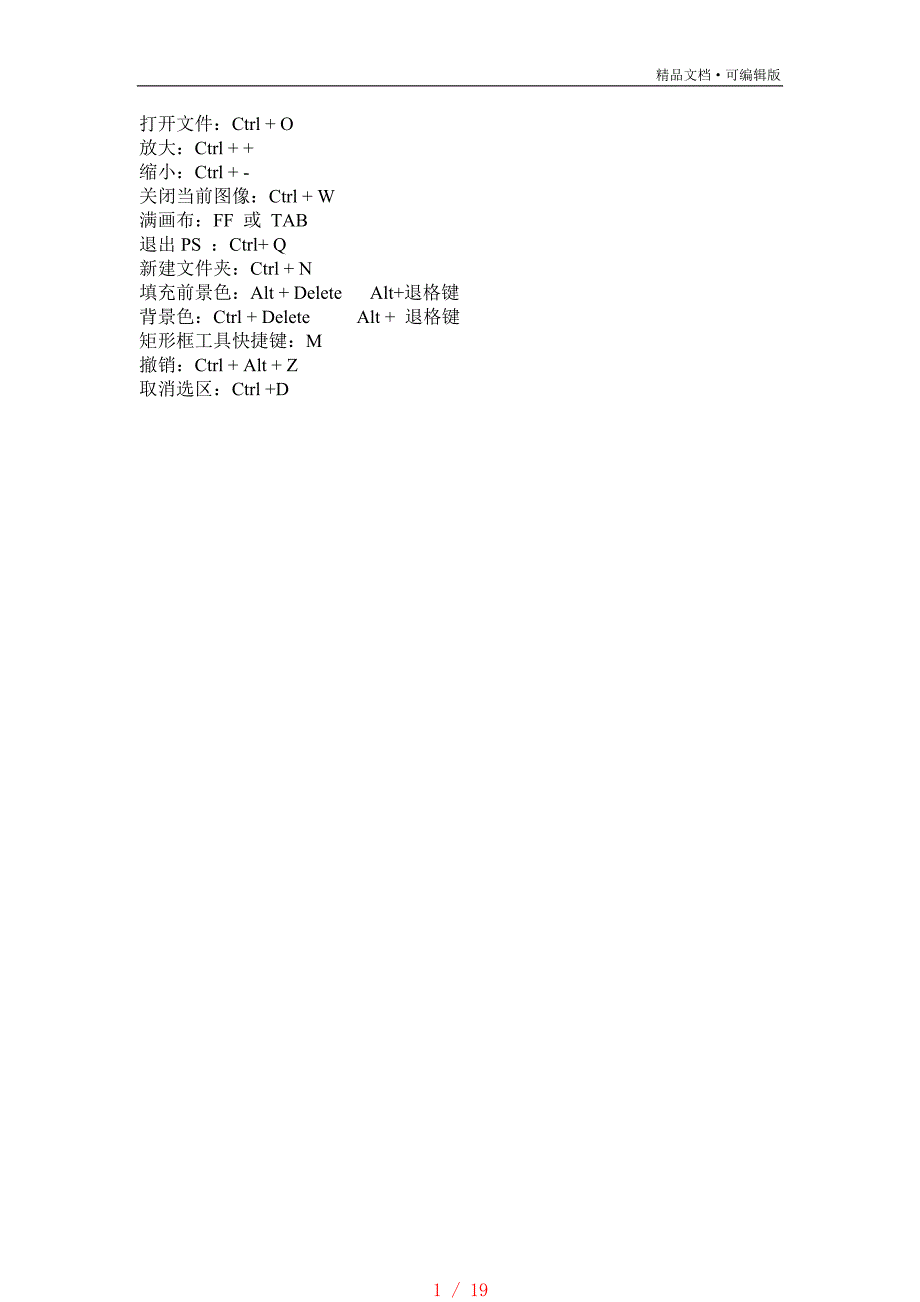 PS快捷键[参考]_第1页