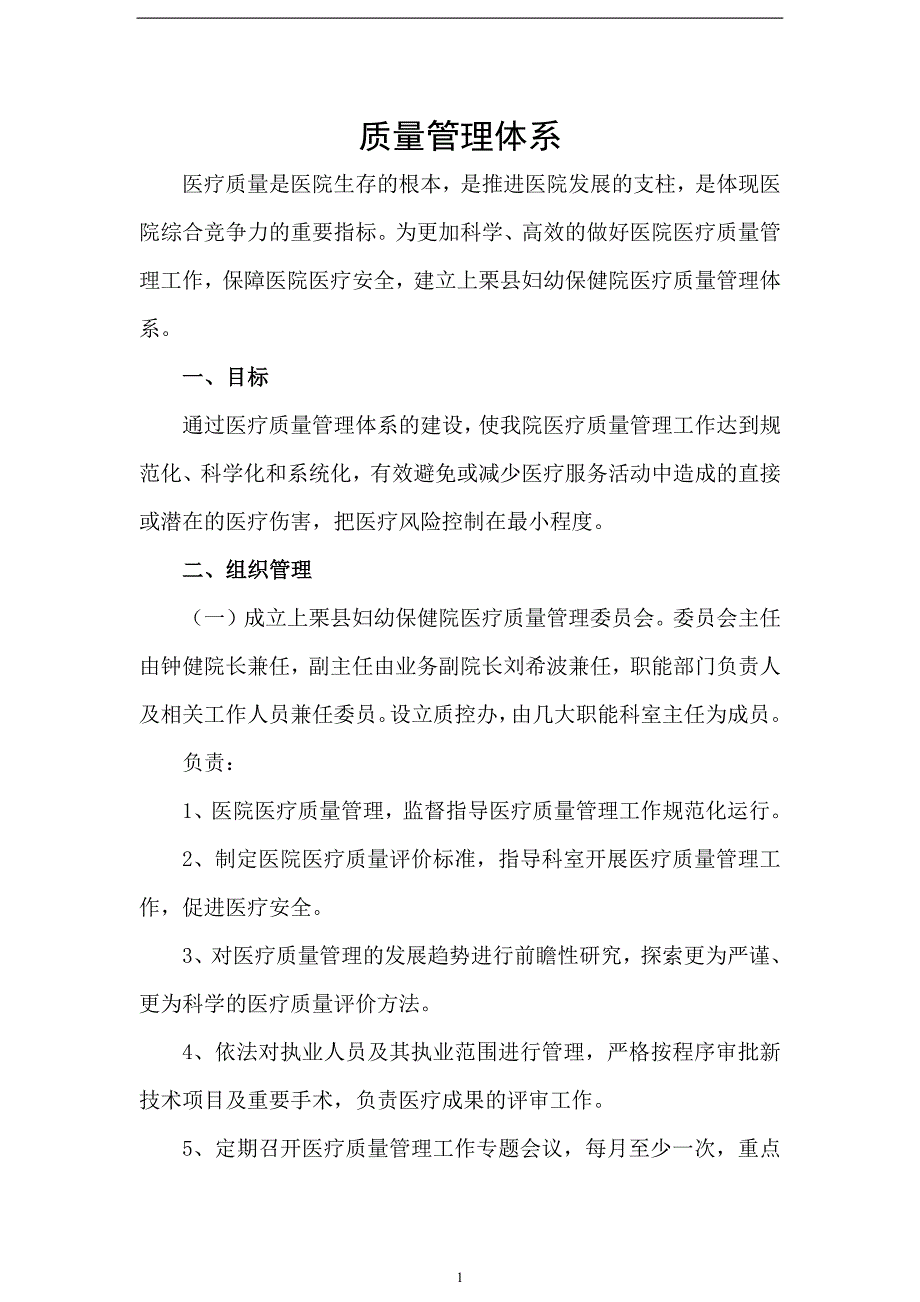 1659编号医院医疗质量管理体系建设_第1页