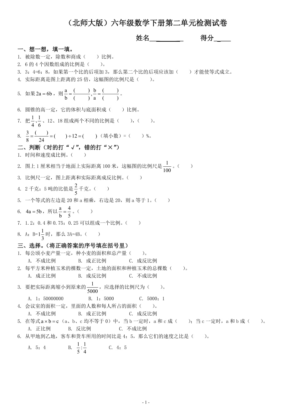 {精品}北师大版《小学六年级数学下册第二单元测试卷及答案》_第1页