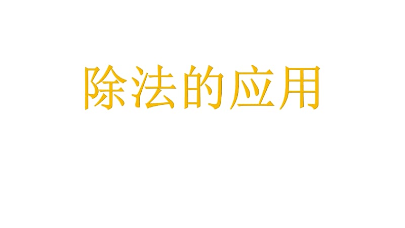 三年级上册数学课件-4.4 用一位数除（除法的应用）▏沪教版 (共10张PPT)_第2页