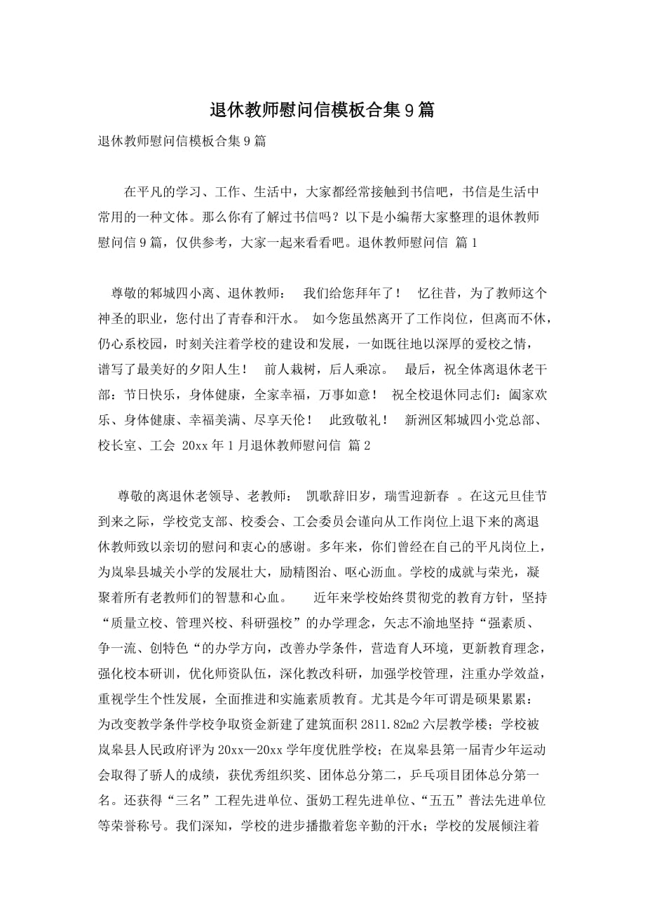 退休教师慰问信模板合集9篇_第1页