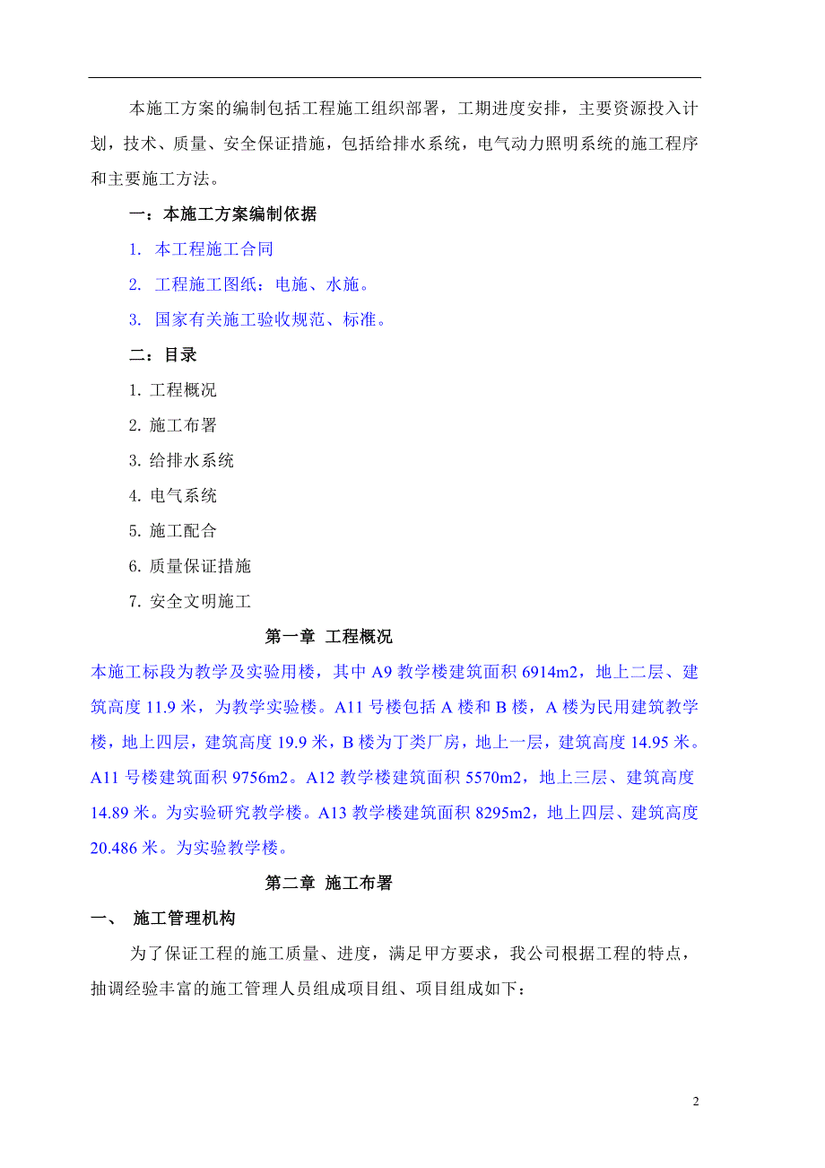 水电安装施工方案-_第2页