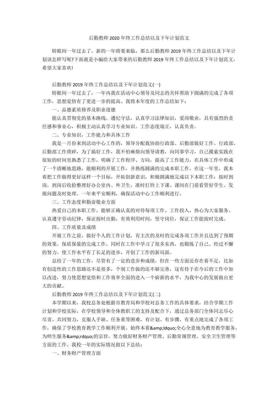 后勤教师2020年终工作总结以及下年计划范文_第1页