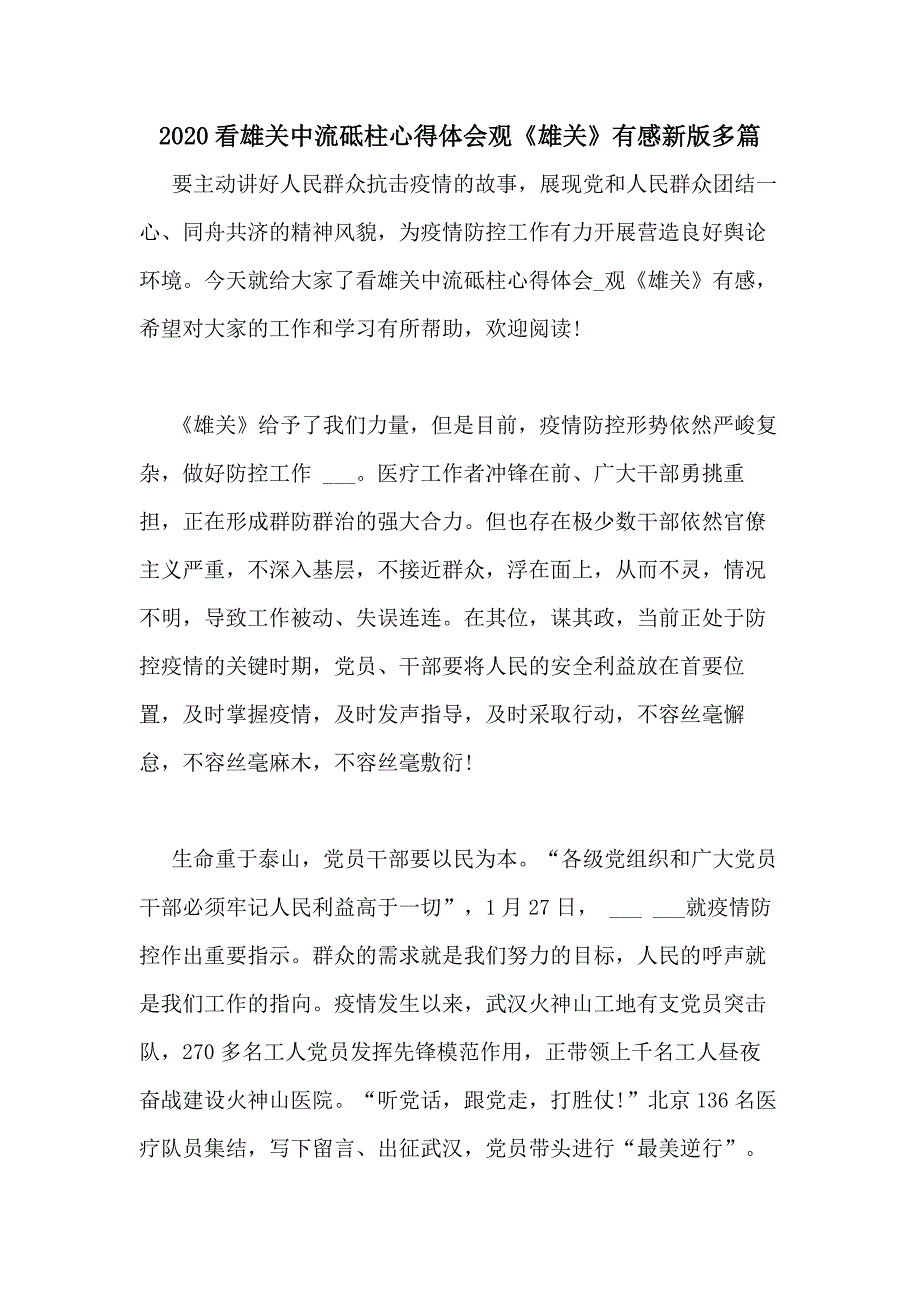 2020看雄关中流砥柱心得体会观《雄关》有感新版多篇_第1页