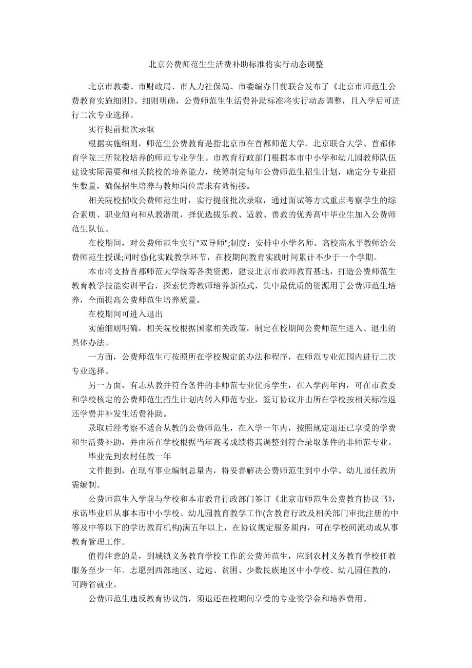 北京公费师范生生活费补助标准将实行动态调整_第1页