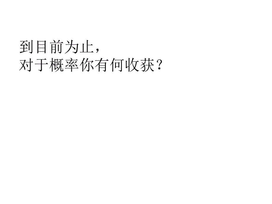 用频率估计概率(课件)_第1页