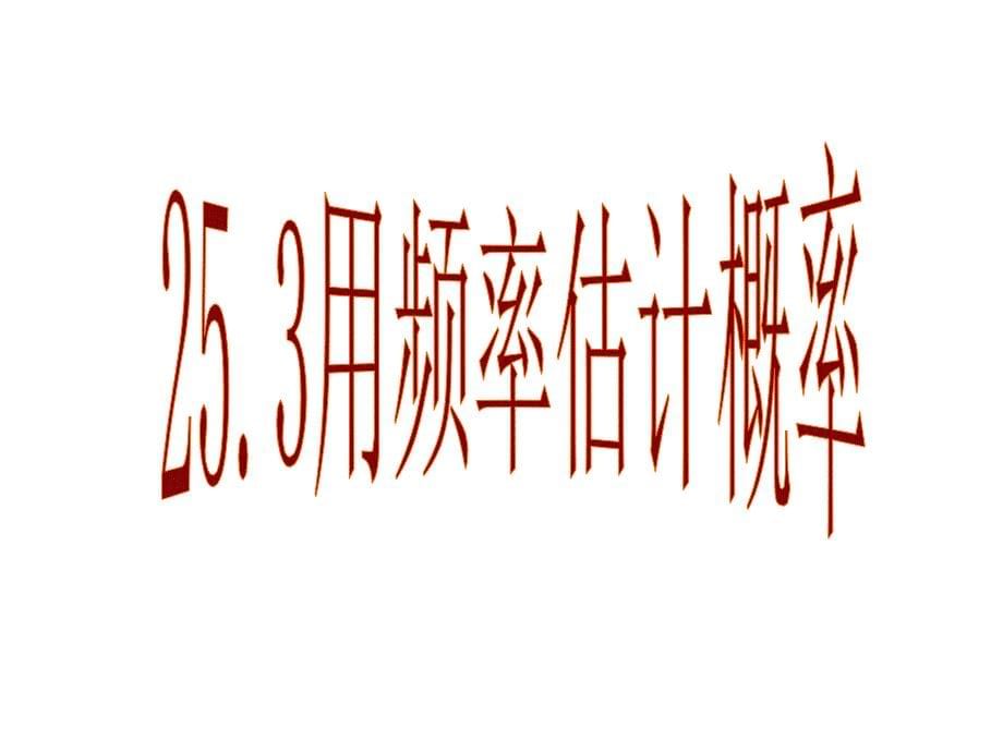 用频率估计概率(课件)_第5页