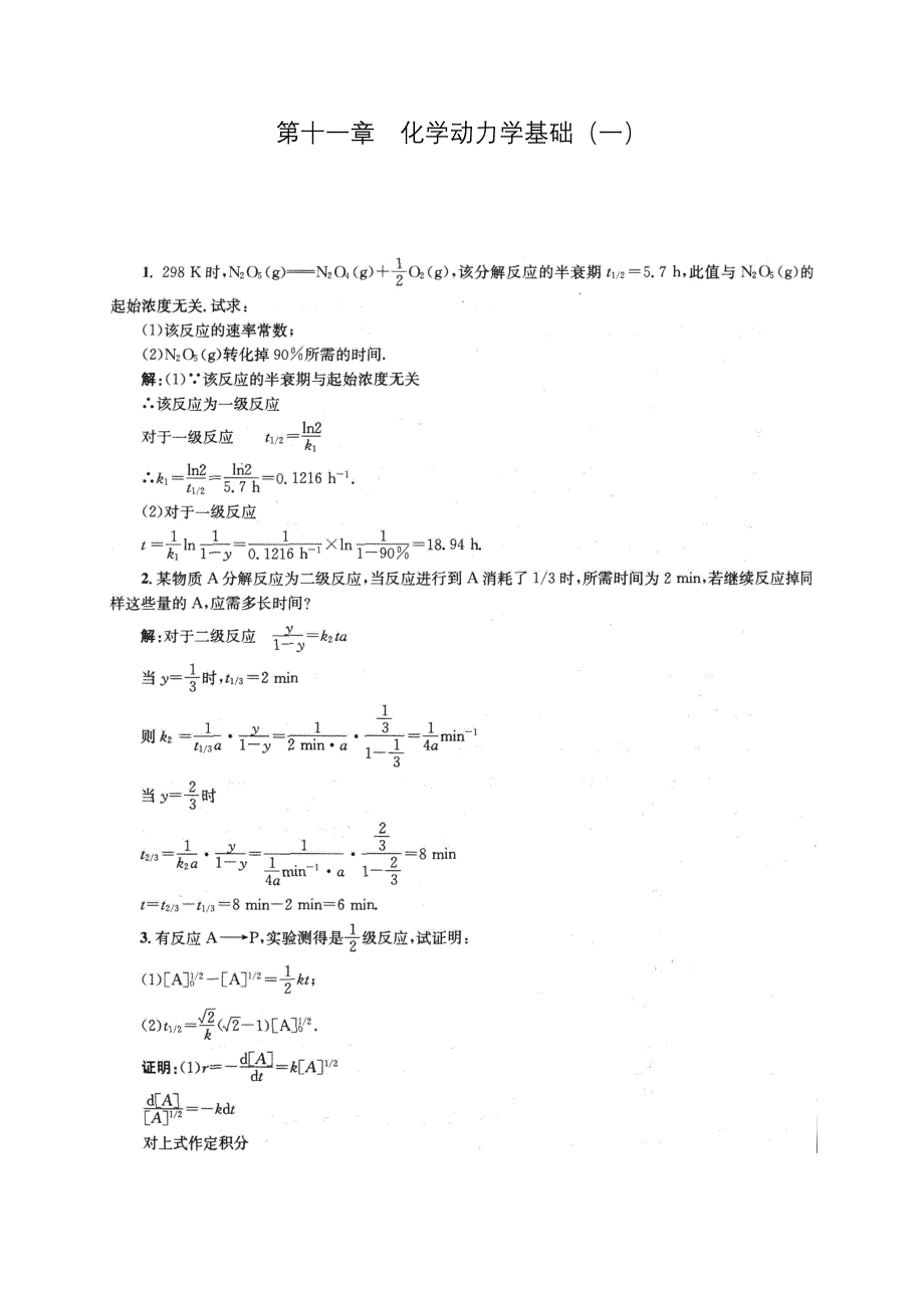 物理化学第五版(傅献彩)课后习题答案 第十一章精品_第1页