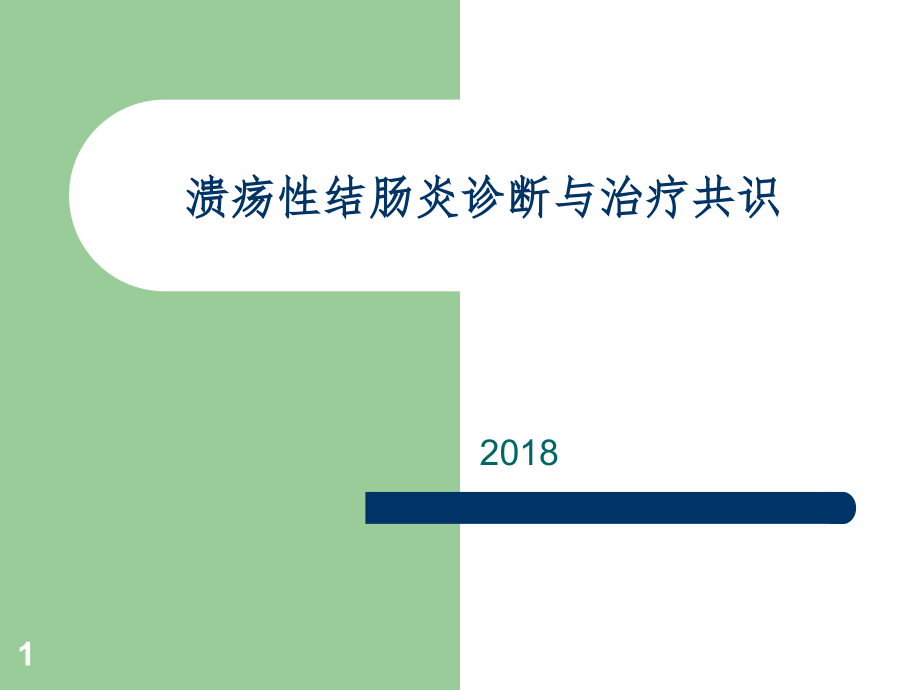 2018溃疡性结肠炎诊断和治疗PPT课件_第1页