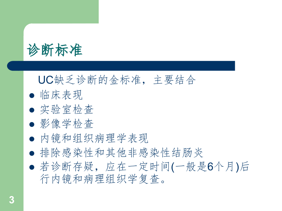 2018溃疡性结肠炎诊断和治疗PPT课件_第3页