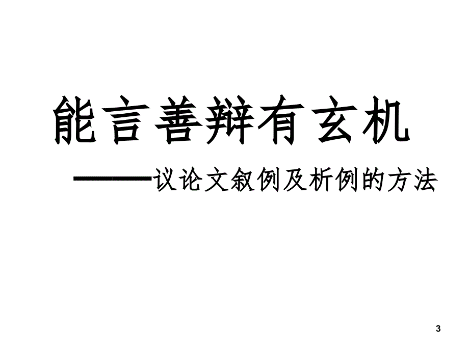 议论文叙例和析例的写法PPT课件_第3页