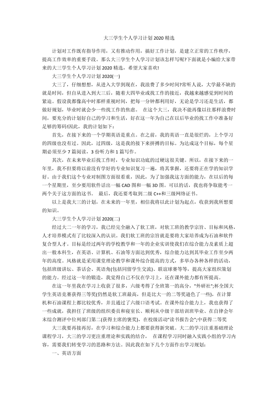 大三学生个人学习计划2020精选_第1页