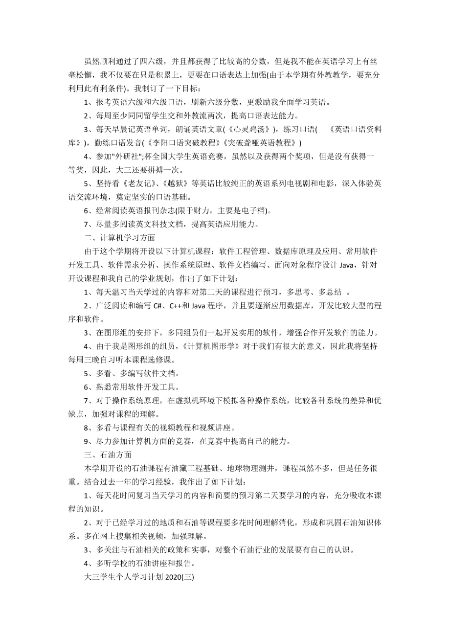 大三学生个人学习计划2020精选_第2页