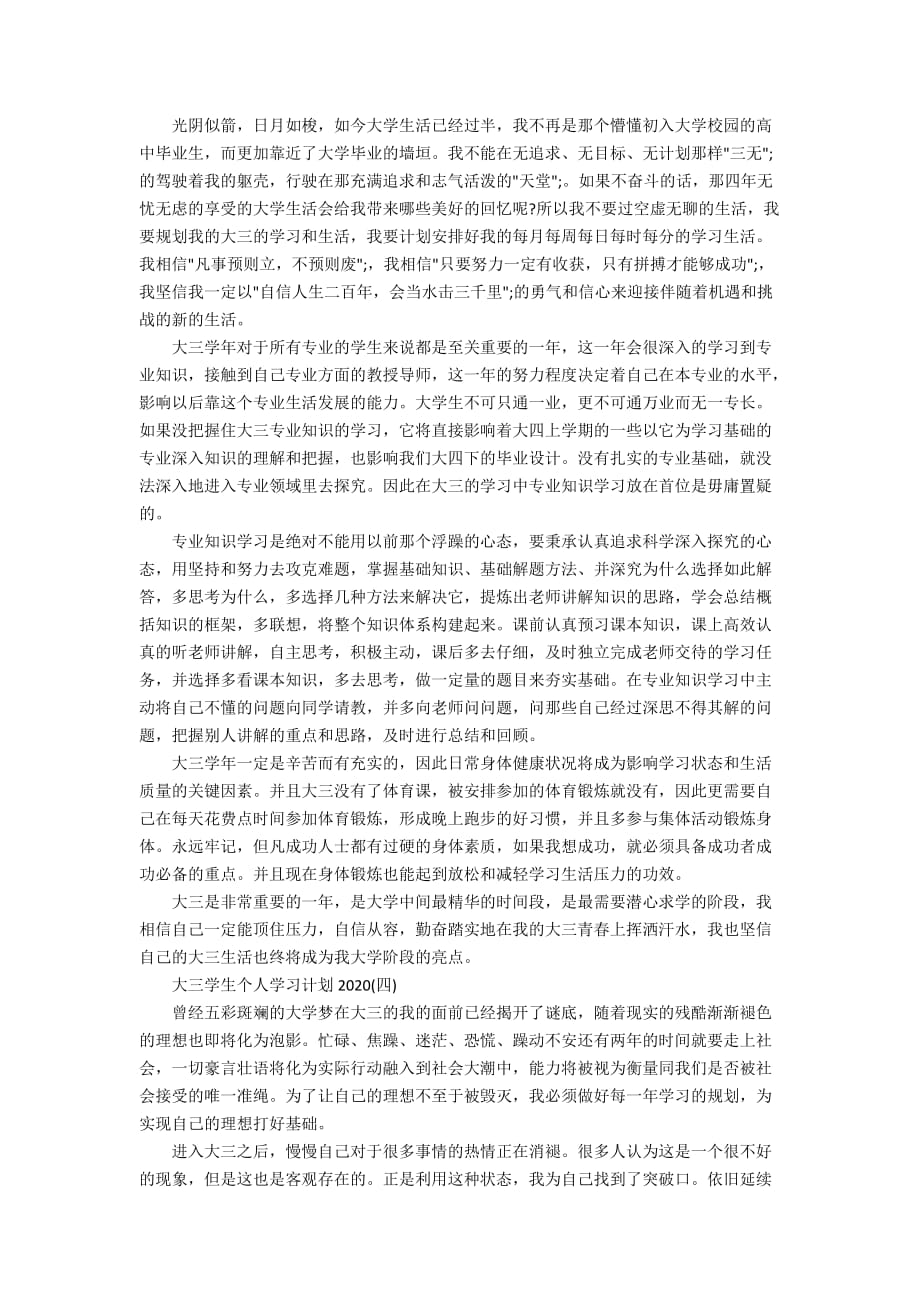 大三学生个人学习计划2020精选_第3页