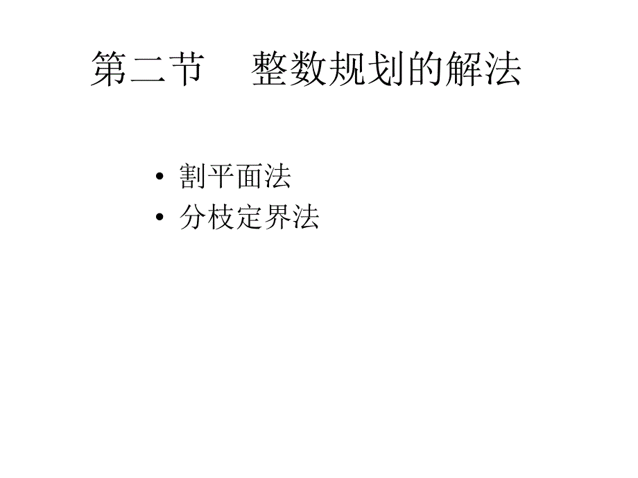 物流运筹学整数规划课件_第4页