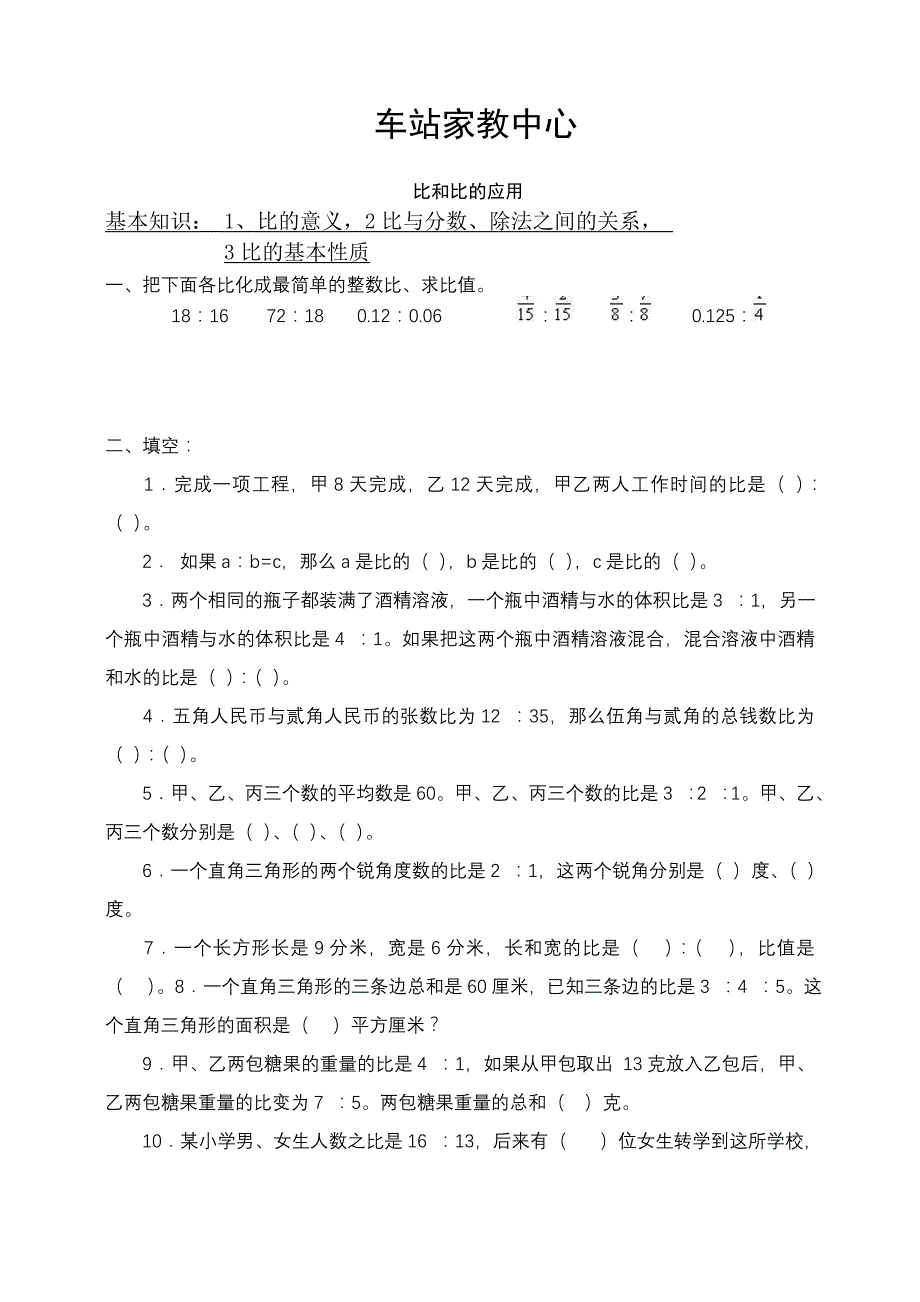 比和比的应用习题精选及答案._第1页