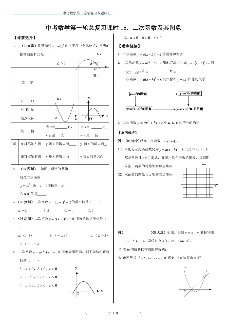 第一轮复习讲练(18)《二次函数》_第1页