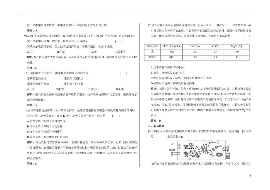 145编号2012年高考生物一轮复习课时训练：生物膜的流动镶嵌模型与物质跨膜运输方式_第5页