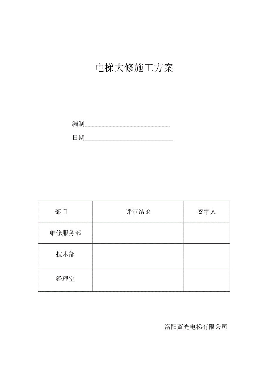 电梯大修施工方案-_第1页