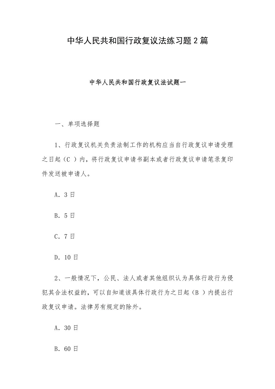 中华人民共和国行政复议法练习题2篇_第1页