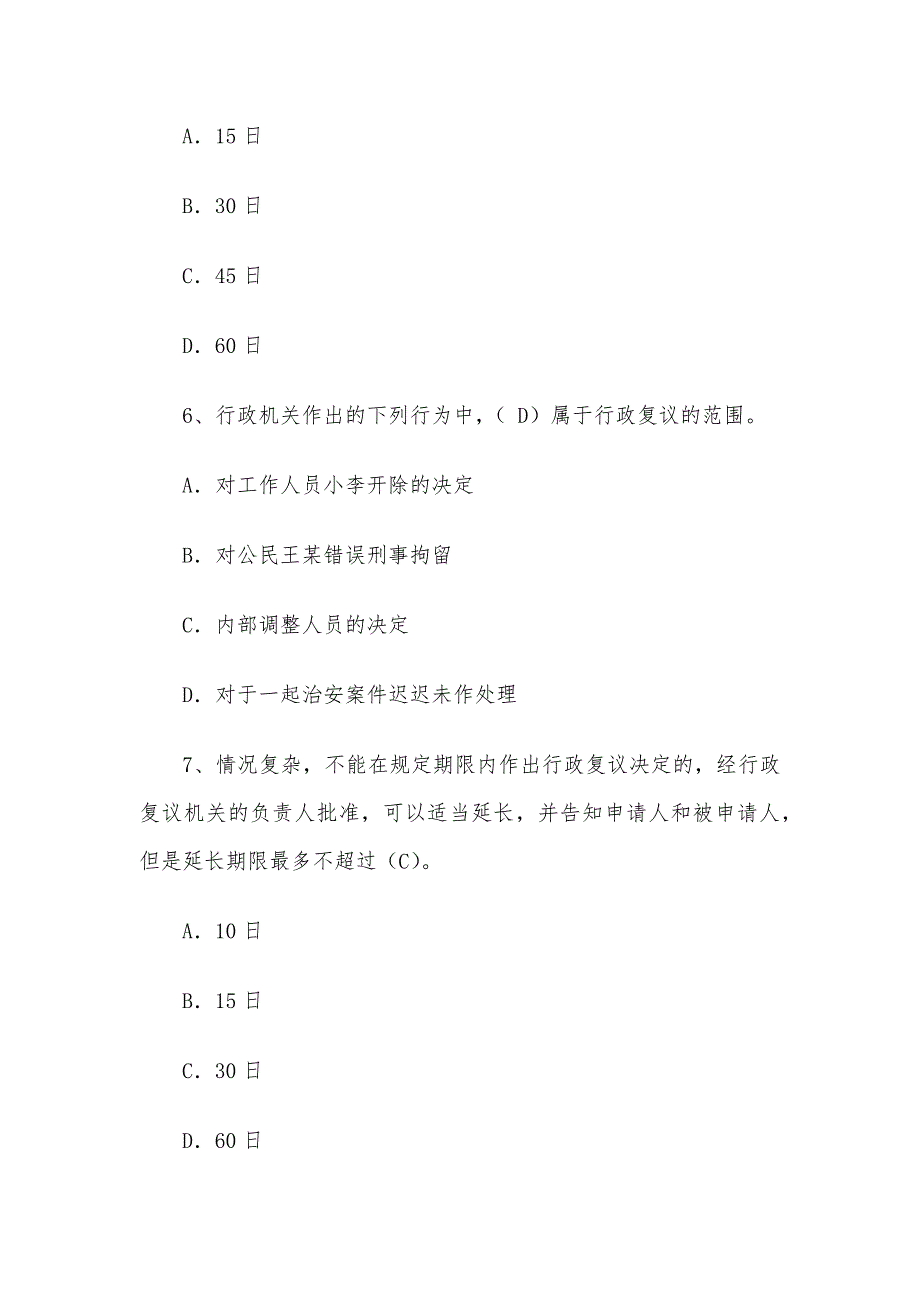 中华人民共和国行政复议法练习题2篇_第3页