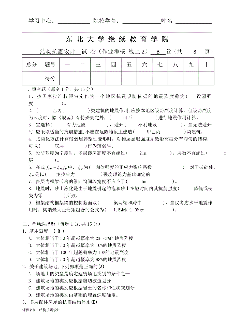 20年9月补考《结构抗震设计》考核作业_第1页