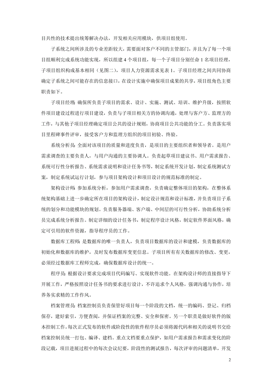 大型软件项目人力资源管理实践._第2页